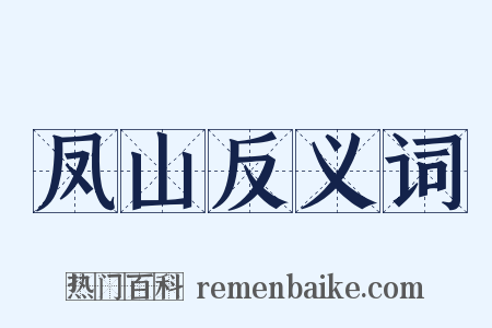 凤山反义词是什么意思的图片